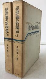 犯罪論の新構造　2冊揃え