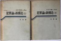 犯罪論の新構造　2冊揃え
