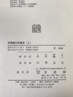 犯罪論の新構造　2冊揃え
