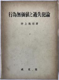 行為無価値と過失犯論