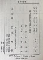 行為無価値と過失犯論