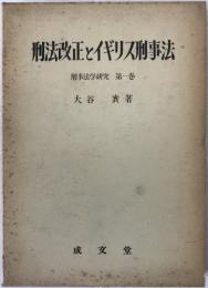 刑法改正とイギリス刑事法
