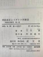刑法改正とイギリス刑事法