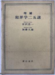 犯罪学二五講