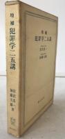 犯罪学二五講