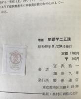 犯罪学二五講
