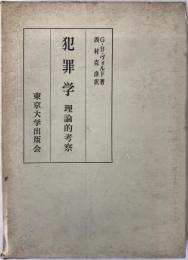 犯罪学 : 理論的考察