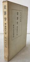 犯罪学 : 理論的考察