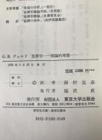 犯罪学 : 理論的考察