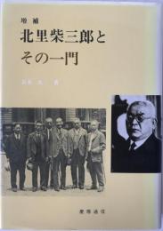 北里柴三郎とその一門