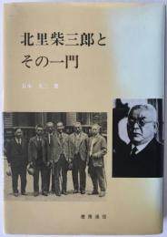 北里柴三郎とその一門