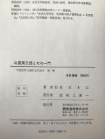 北里柴三郎とその一門