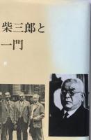 北里柴三郎とその一門