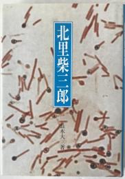 北里柴三郎