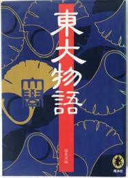 東大物語