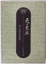 天は東北 : 第二高等学校物語