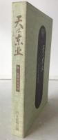 天は東北 : 第二高等学校物語