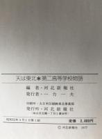天は東北 : 第二高等学校物語