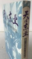 天は東北 : 第二高等学校物語