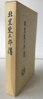北里柴三郎傳　北里学園創立25周年記念復刻