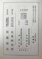 北里柴三郎傳　北里学園創立25周年記念復刻