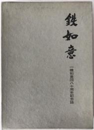 鉄如意 : 一橋如意団八十周年記念誌