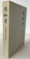 鉄如意 : 一橋如意団八十周年記念誌