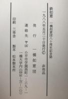 鉄如意 : 一橋如意団八十周年記念誌