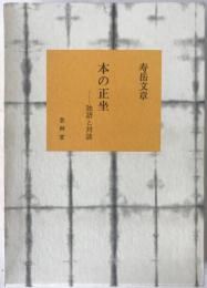 本の正坐 : 独語と対談