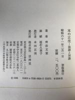 本の正坐 : 独語と対談