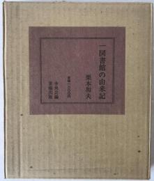 一図書館の由来記