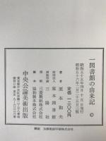 一図書館の由来記