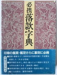 必携落款字典