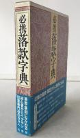 必携落款字典
