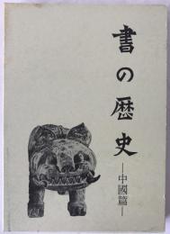 書の歴史　中国篇　