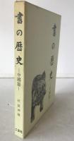 書の歴史　中国篇　