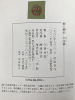書の歴史　中国篇　