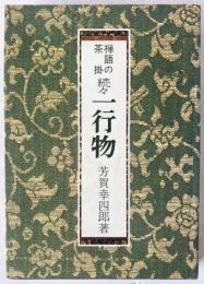 禅語の茶掛一行物