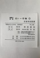 禅語の茶掛一行物