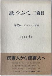 紙つぶて二箇目 : 谷沢永一/コラムと断簡 1975-81