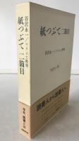 紙つぶて二箇目 : 谷沢永一/コラムと断簡 1975-81