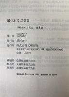 紙つぶて二箇目 : 谷沢永一/コラムと断簡 1975-81