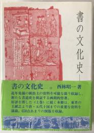 書の文化史