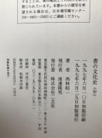 書の文化史