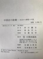 中国史の散策 : 北京から敦煌への道