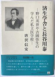 済生学舎と長谷川泰 : 野口英世や吉岡弥生の学んだ私立医学校