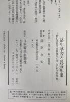 済生学舎と長谷川泰 : 野口英世や吉岡弥生の学んだ私立医学校