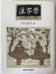漢字学 : 『説文解字』の世界