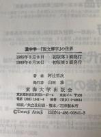 漢字学 : 『説文解字』の世界