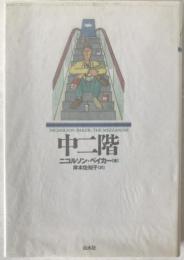 中二階